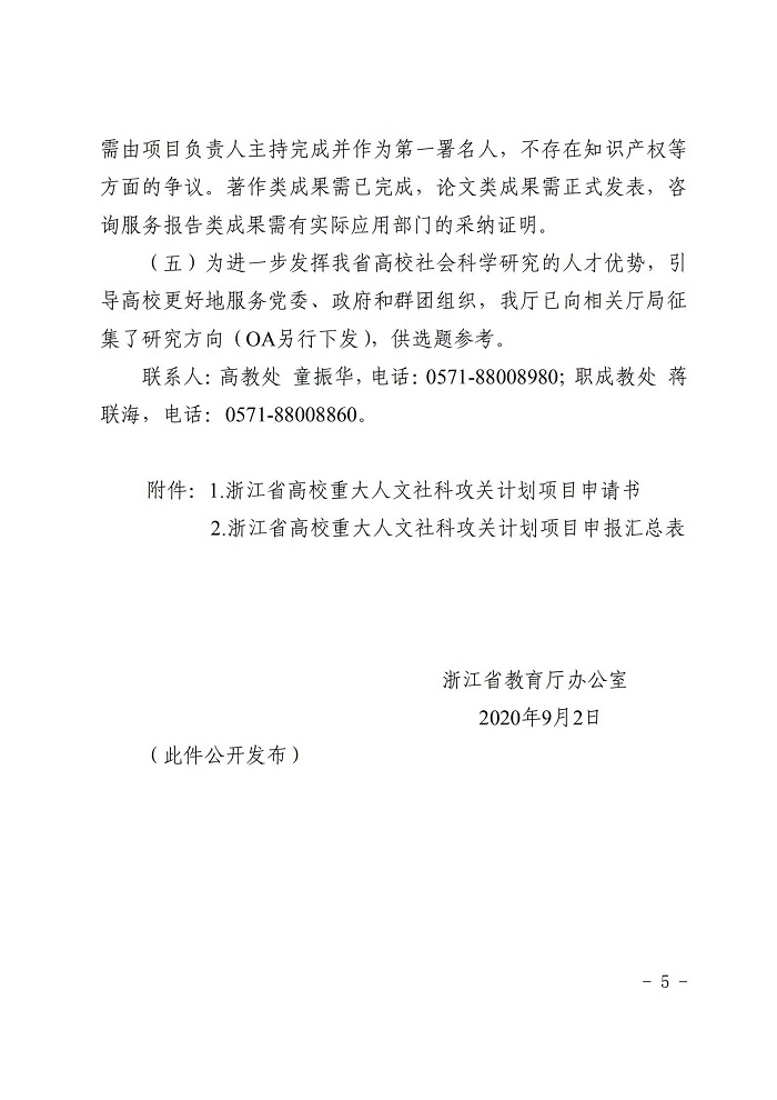 浙江省教育厅办公室关于开展2019-2020年度浙江省高校重大人文社科攻关计划项目申报工作的通知_04.jpg 意昂体育欧冠直播