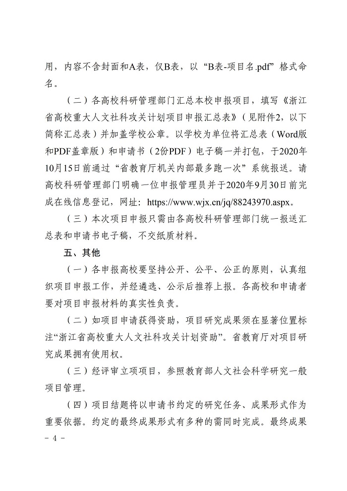 浙江省教育厅办公室关于开展2019-2020年度浙江省高校重大人文社科攻关计划项目申报工作的通知_03.jpg 意昂体育官方线路
