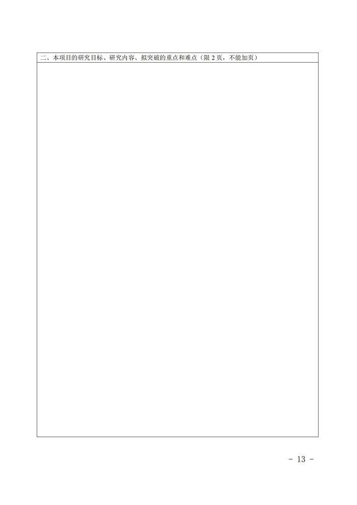 浙江省教育厅办公室关于开展2019-2020年度浙江省高校重大人文社科攻关计划项目申报工作的通知_12.jpg 意昂体育官方线路