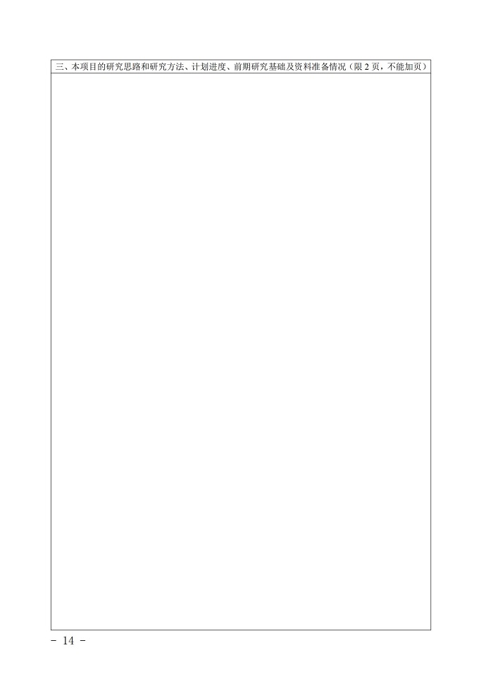 浙江省教育厅办公室关于开展2019-2020年度浙江省高校重大人文社科攻关计划项目申报工作的通知_13.jpg 意昂体育客户端