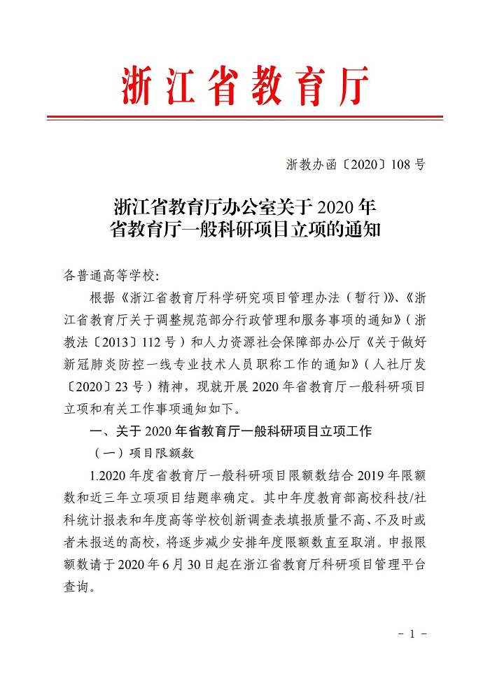 浙江省教育厅办公室关于2020年省教育厅一般社区项目立项的通知_00.jpg 意昂体育手机版