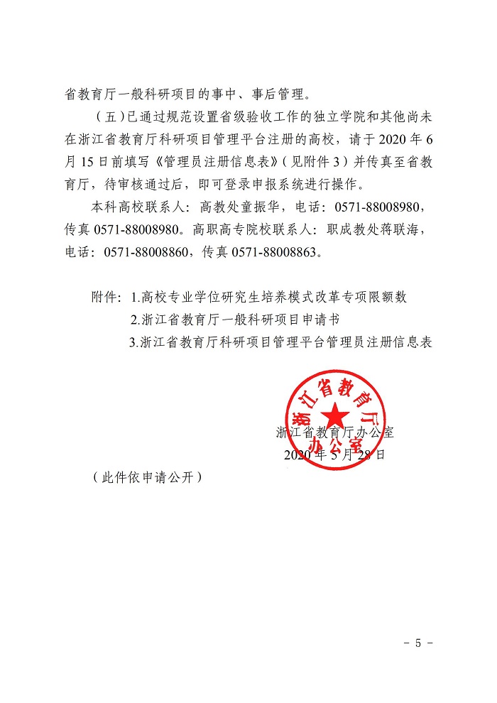 浙江省教育厅办公室关于2020年省教育厅一般社区项目立项的通知_04.jpg 意昂体育备用网址