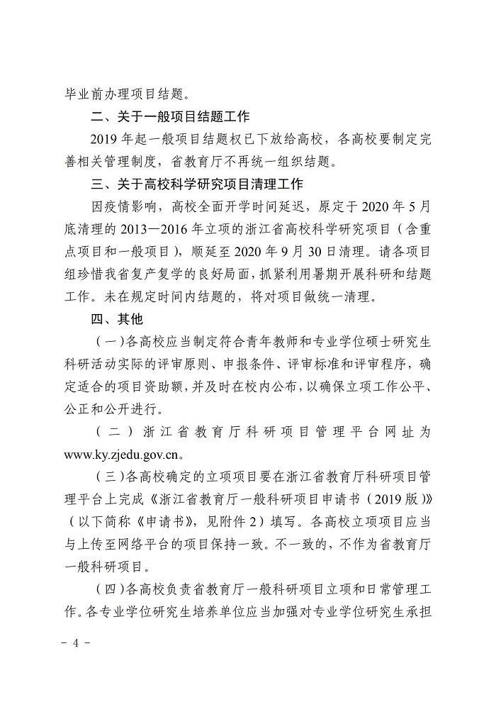 浙江省教育厅办公室关于2020年省教育厅一般社区项目立项的通知_03.jpg 意昂体育赛事快讯