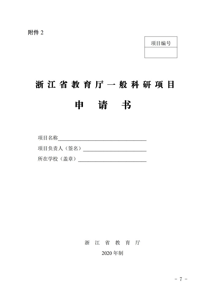 浙江省教育厅办公室关于2020年省教育厅一般社区项目立项的通知_06.jpg 意昂体育指定入口