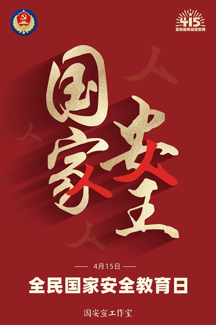 1.全民国家安全教育日.jpg 意昂体育欧冠直播