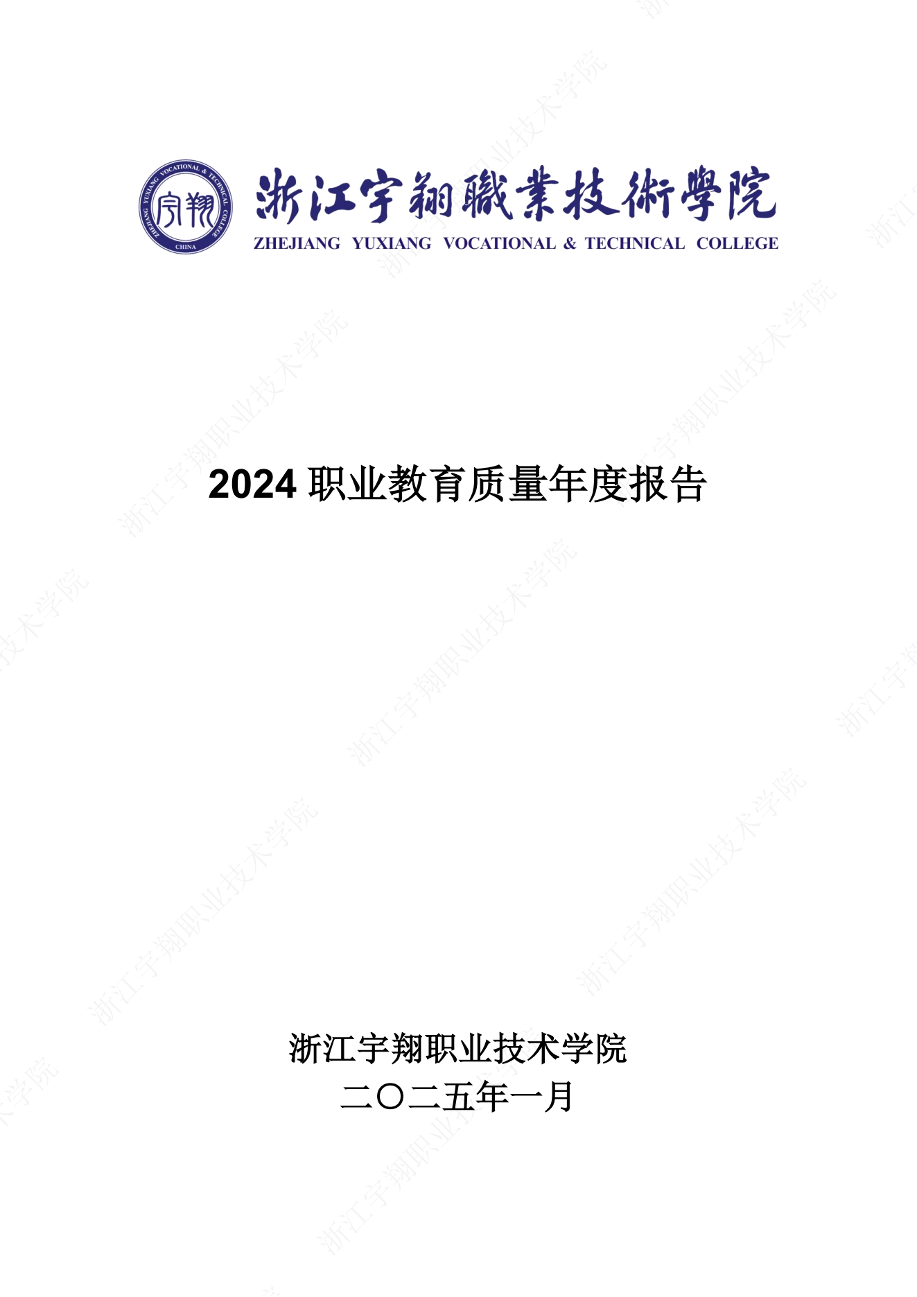 意昂体育2024高职教育质量年报_00.png