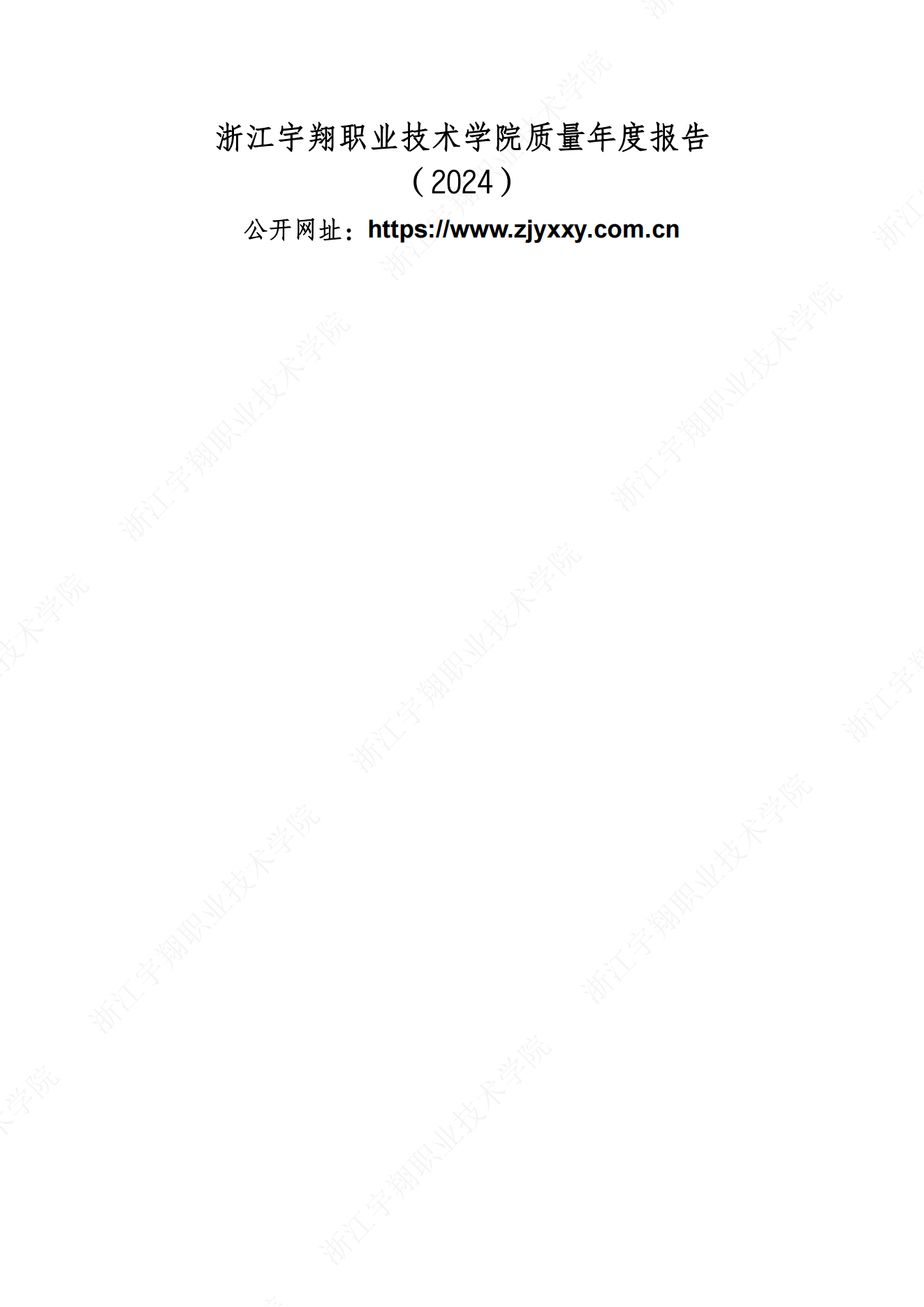 意昂体育2024高职教育质量年报_01.png