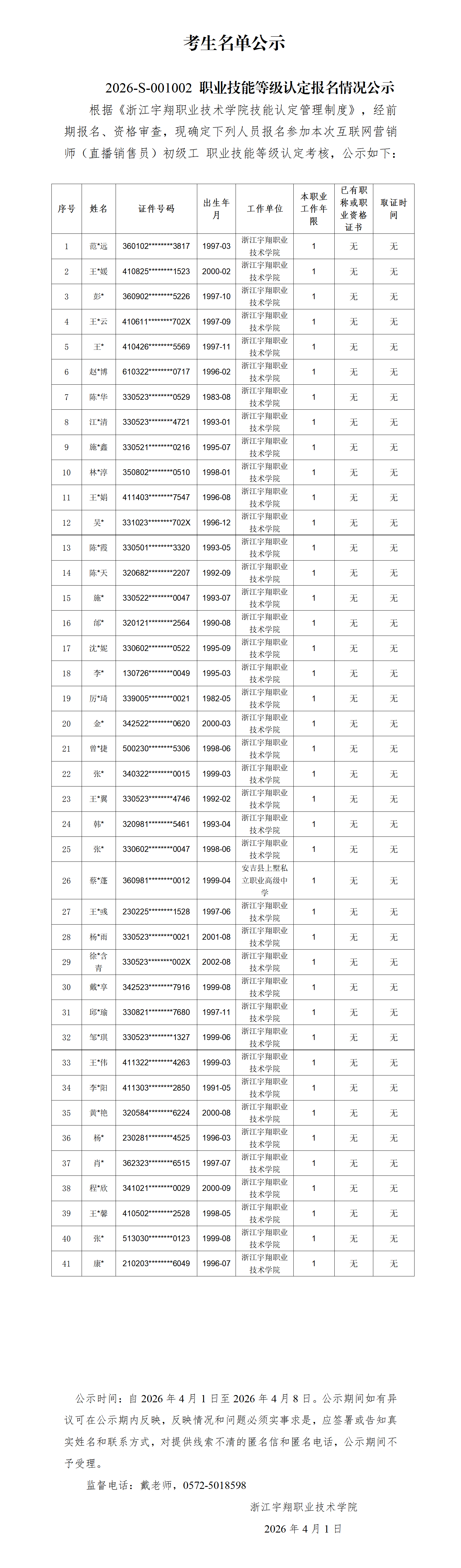 意昂体育2026年4月互联网营销师（直播销售员）技能等级认定 社会 台账_01.png